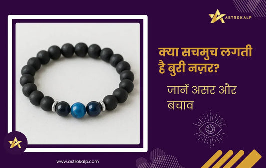 क्या सचमुच लगती है बुरी नज़र? जानें असर और बचाव