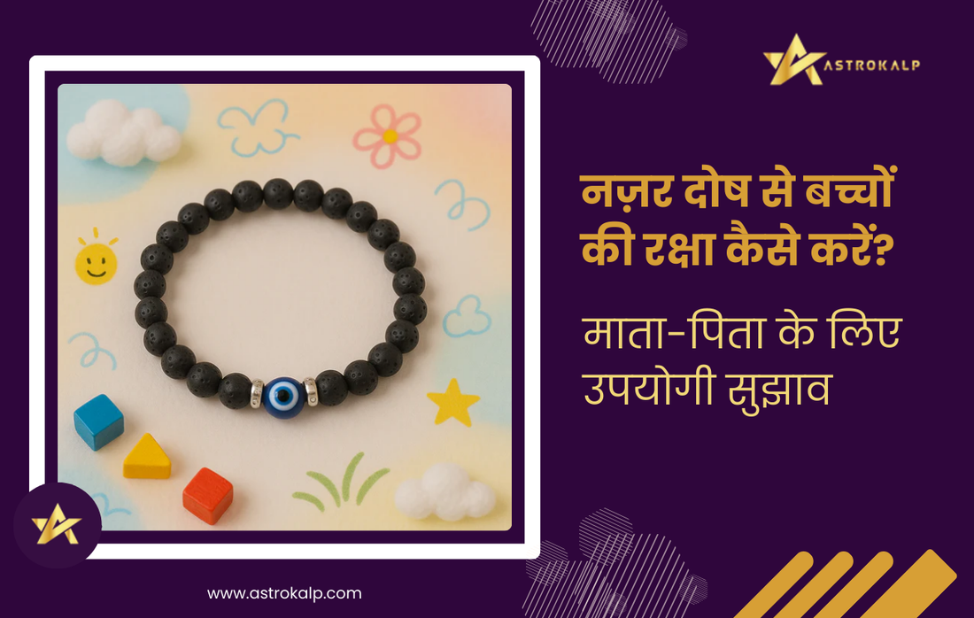 नज़र दोष से बच्चों की रक्षा कैसे करें पेरेंट्स के लिए उपयोगी सुझाव