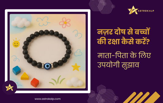 नज़र दोष से बच्चों की रक्षा कैसे करें पेरेंट्स के लिए उपयोगी सुझाव